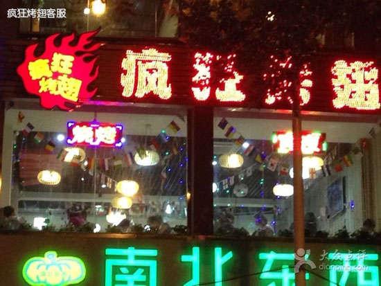 彭市镇变态烤翅